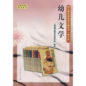 幼儿文学/幼儿师范学校语文教科书