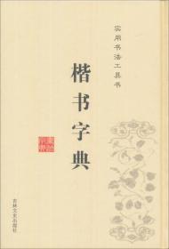 楷书字典(精)/实用书法工具书 普通图书/艺术 徐潜 吉林文史 9787807021926 /徐潜