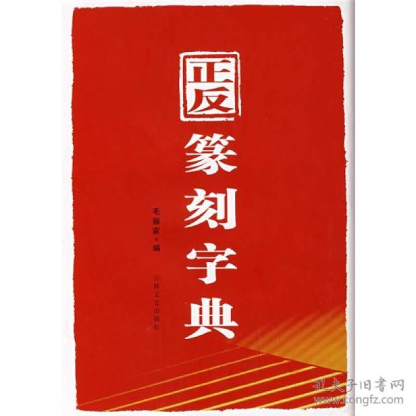 正反篆刻字典