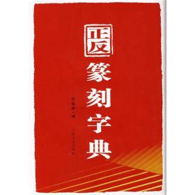 正反篆刻字典