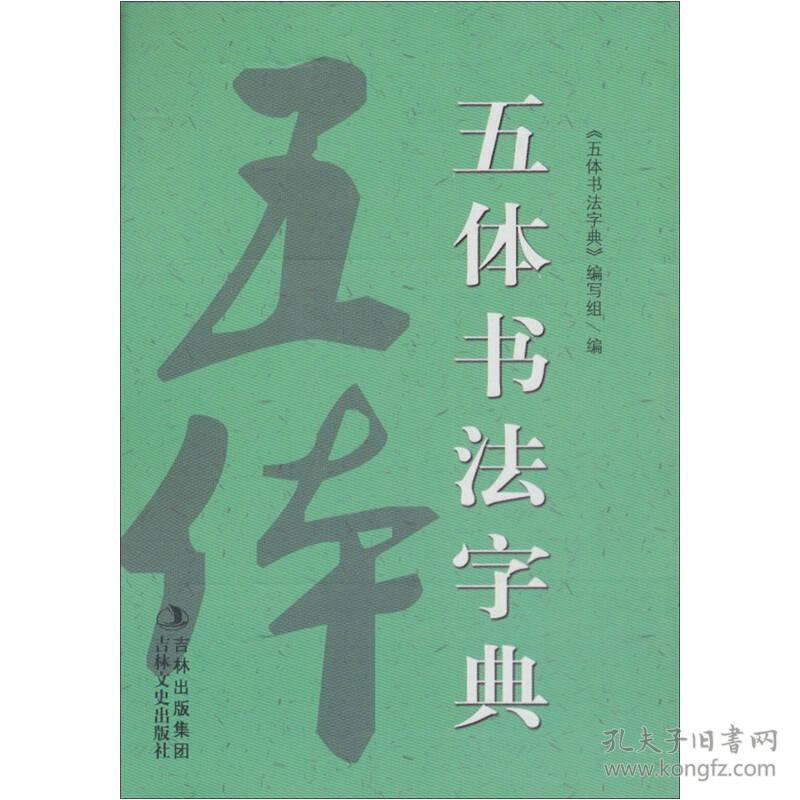 正版微残85品-新版五体书法字典（边角磕碰）FC9787547209158吉林文史出版社五体书法字典编写组