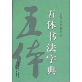 包邮正版FZ9787547209158新版五体书法字典五体书法字典编写组吉林文史出版社