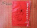 虚虚子绘图相面全书（珍藏本）