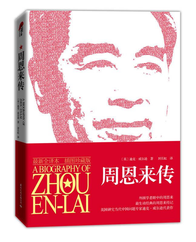 周恩來傳
