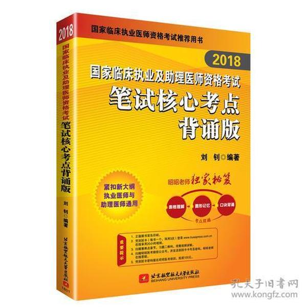 2018国家临床执业及助理医师资格考试笔试核心考点背诵版(昭昭老师独家秘笈：表格理解+图形记忆+口诀背诵，考点融会贯通)