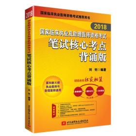 2018国家临床执业及助理医师资格考试笔试核心考点