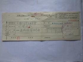 1955年中国人民银行上海市分行老闸区现金缴纳收据