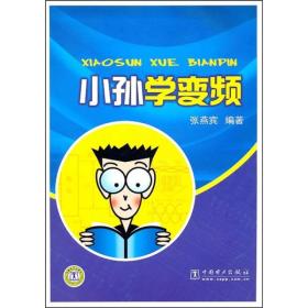 小孙学变频