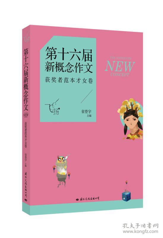 第十六届新概念作文获奖者范本才女卷