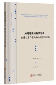 大学教师教学发展经典读本译丛·如何培养终身学习者：创建以学习者为中心的教学环境