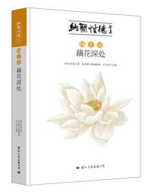 纳兰性德全集之纳兰诗 藕花深处（精注本）