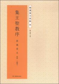 精选放大法帖4：集王圣教序（刘铁云本）