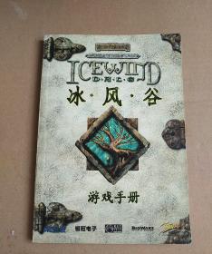 【游戏类】冰风谷游戏手册