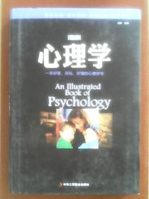 图解心理学（精装）