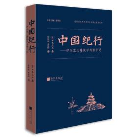 中国纪行——伊东忠太建筑学考察手记