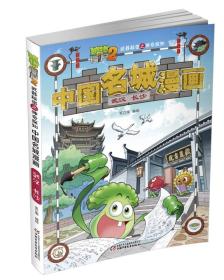 植物大战僵尸2武器秘密之神奇探知中国名城漫画·武汉 长沙