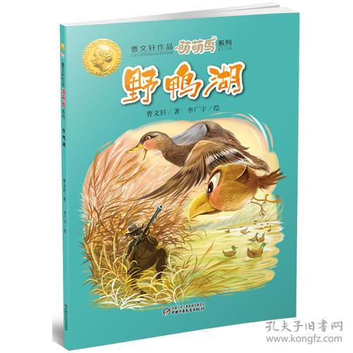 曹文轩作品萌萌鸟系列：野鸭湖【彩绘】