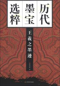 历代墨宝选粹（正8开）：王羲之墨迹