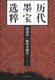 【新书促销】历代墨宝选粹 褚遂良《雁塔圣教序》