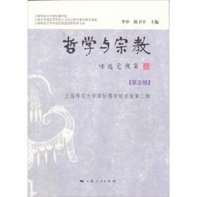 哲学与宗教[ 上海师范大学国际儒学院学报第二辑 第五辑]