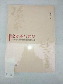 论资本与共享：兼论人类文明协同发展的重大主题