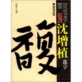 历代法书善字精赏·行书：沈增值选字