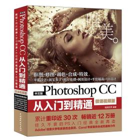 PhotoshopCC从入门到精通PS教程（全彩视频版）