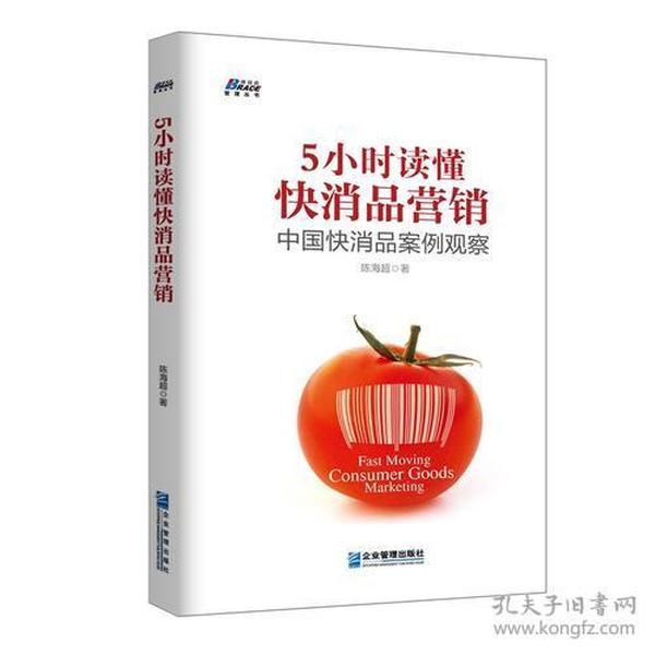 5小时读懂快消品营销: 中国快消品案例观察 扩展名 快消标杆品牌观察，内行20年实战经验，读懂营销套路 博瑞森图书