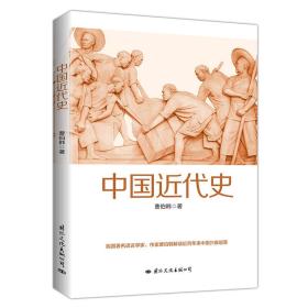 正版书 中国近代史