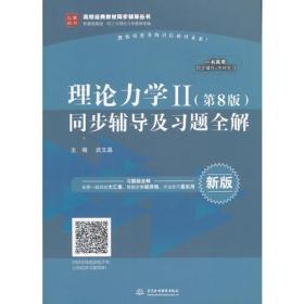 理论力学Ⅱ（第8版）同步辅导及习题全解（高校经典教材同步辅导丛书）