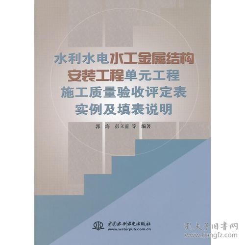 水利水电水工金属结构安装工程单元工程施工质量验收评定表实例及填表说明