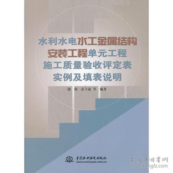 水利水电水工金属结构安装工程单元工程施工质量验收评定表实例及填表说明