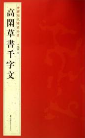 中国历代碑帖珍品（12开）：髙閑草書千字文