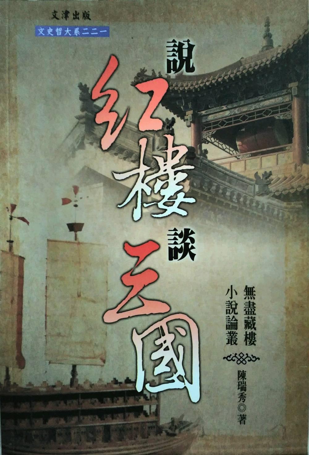 說紅樓談三國