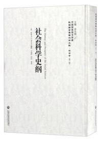 中国国家图书馆藏·民国西学要籍汉译文献·社会学： 社会科学史纲