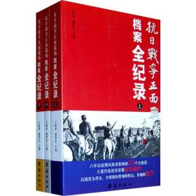 抗日战争正面战场档案全纪录（上、中、下）1937年七七卢沟桥事变爆发，中国守军奋起抗击.演变成中日两国间旷日持久的民族战争、自1868年明治维新起，日本就处心积虑，亡我中华。中华民国南京国民政府建立以后，中国仍是积贫积弱的国家，很清楚自己的力量与实力，在日军一而再再而三的挑衅面前，中国的态度是“和平未到绝望时期决不放弃和平，牺牲未到最后关头绝不轻言牺牲。一味地屈辱地妥协与退让，