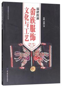 福建霞浦畲族服饰文化与工艺/中国传统服饰文化与工艺丛书