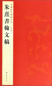 中国历代碑帖珍品（12开）：朱熹書翰文稿