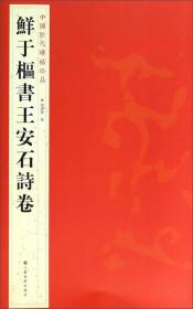 中国历代碑帖珍品（12开）：鮮于樞書王安石詩卷