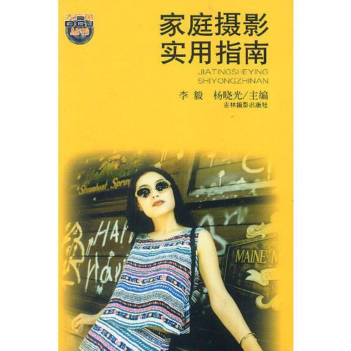 家庭攝影實用指南