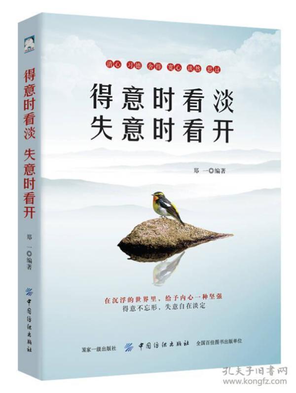 得意时看淡，失意时看开