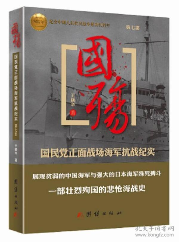 国殇:国民党正面战场海军抗战纪实(第七部)