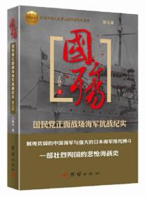 国殇：国民党正面战场海军抗战纪实·第七部