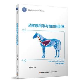 动物解剖学与组织胚胎学 李恩中 中国轻工业出版社