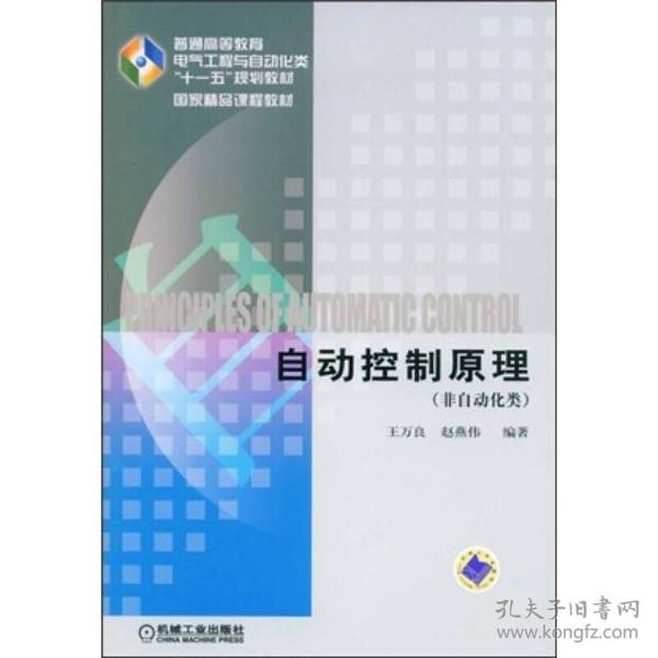 普通高等教育电气工程与自动化类“十一五”规划教材·国家精品课程教材·非自动化类：自动控制原理