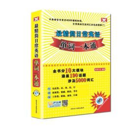 最精简日常英语单词一本通