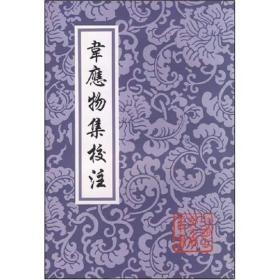 韦应物集校注：中国古典文学丛书