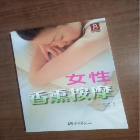 女性香熏按摩9787802200821   正版图书
