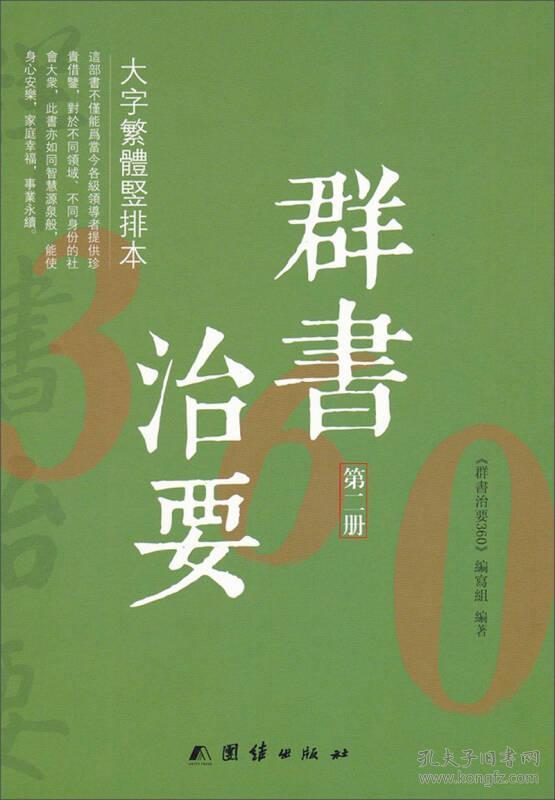 新书）群书治要360(全二册)