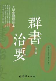 大字繁体竖排本  群书治要  第一册